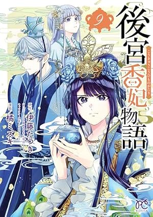 Amazon.co.jp: 後宮香妃物語 12 (ボニータ・コミックス) eBook : 伊藤